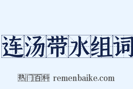 连汤带水组词是什么意思的图片